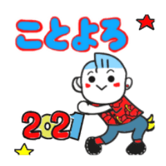 [LINEスタンプ] ロックンロール☆2021年☆令和3年年末年始