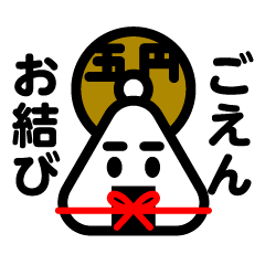 [LINEスタンプ] ごえん おむすびくん