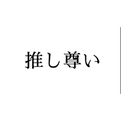 [LINEスタンプ] 推し尊いスタンプ