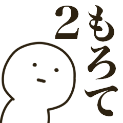 [LINEスタンプ] まがおな人もろて2