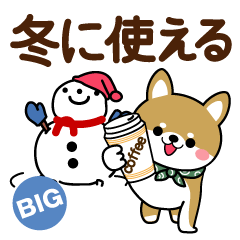 [LINEスタンプ] 冬〜新春♡豆柴・柴犬【BIG】