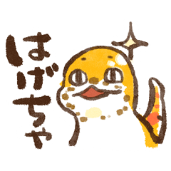 [LINEスタンプ] とかげのきみちゃんせかんど