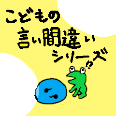 [LINEスタンプ] こどもの言い間違いシリーズ
