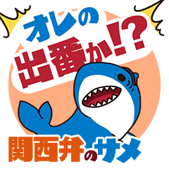 [LINEスタンプ] 関西弁のええサメ、シャーくんポップアップ