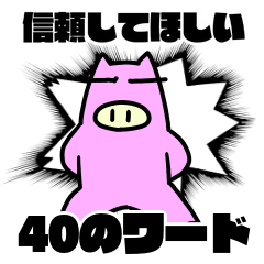 [LINEスタンプ] 信頼してほしい40のワードの画像（メイン）