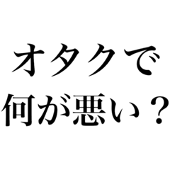 [LINEスタンプ] 文字BYオタク語