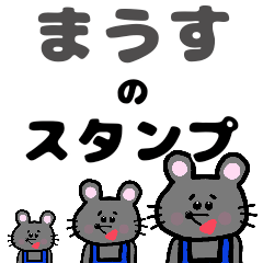 [LINEスタンプ] まうすのスタンプの画像（メイン）