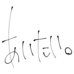 [LINEスタンプ] きまつい。