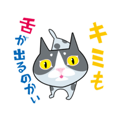 [LINEスタンプ] 舌がちょっと出る猫