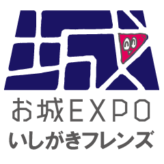 [LINEスタンプ] お城EXPO いしがきフレンズの画像（メイン）