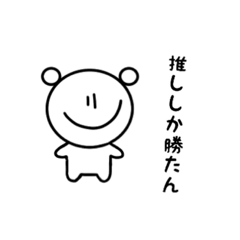 [LINEスタンプ] 推しが好きすぎる人が使うスタンプ