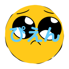[LINEスタンプ] びえん第一