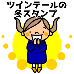 [LINEスタンプ] ツインテール女子〜ウィンター