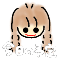 [LINEスタンプ] 【今日の予定】