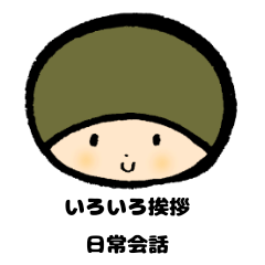 [LINEスタンプ] いろいろ挨拶日常会話