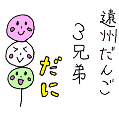 [LINEスタンプ] 遠州だんご3兄弟