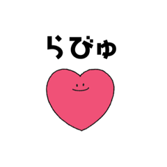 [LINEスタンプ] らびゅすたんぷ。の画像（メイン）