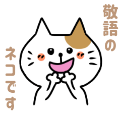[LINEスタンプ] 敬語のネコさんスタンプ