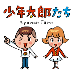 [LINEスタンプ] 少年太郎とお友だちの画像（メイン）