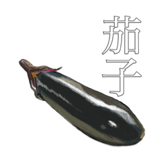 [LINEスタンプ] リアル野菜スタンプ(文字あり)