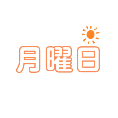 [LINEスタンプ] 生活 曜日 日常