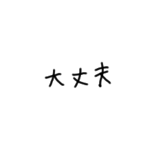 [LINEスタンプ] おれが使うやつ