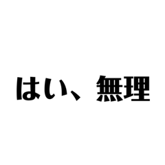 [LINEスタンプ] 毒舌、上から目線な文字オンリースタンプ