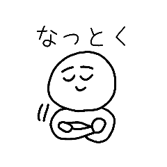 [LINEスタンプ] ナツトク君の納得スタンプ ver.1.05