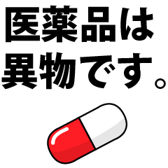 [LINEスタンプ] 登録販売者