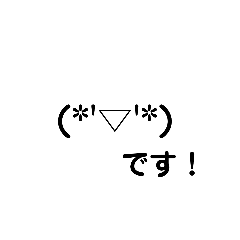 [LINEスタンプ] 顔文字で表現です！