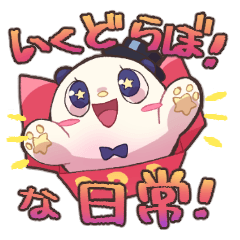 [LINEスタンプ] いくどらぼ！な日常