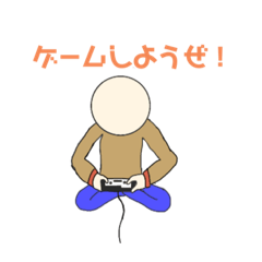[LINEスタンプ] ゲームしよ！スタンプ