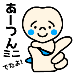 [LINEスタンプ] あーつんミニ