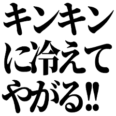 [LINEスタンプ] 絶対使える酒・飲み会スタンプ