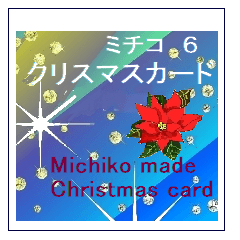 [LINEスタンプ] ミチコ NO6  クリスマスカード