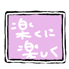 [LINEスタンプ] 楽しく 楽に