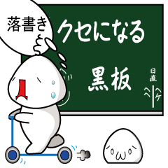 [LINEスタンプ] クセになる黒板