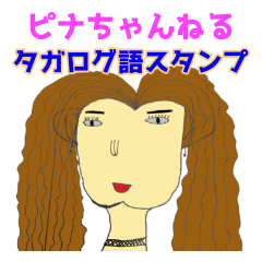 [LINEスタンプ] 『ピナちゃんねる』タガログ語スタンプ