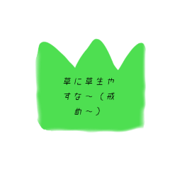 [LINEスタンプ] 草なんです