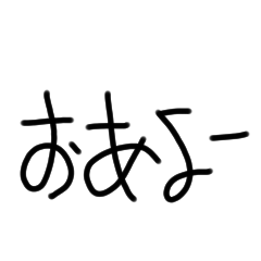 [LINEスタンプ] 子供の手書き風挨拶スタンプ
