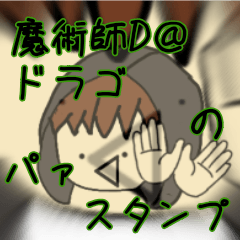 [LINEスタンプ] 魔術師D@ドラゴの顔文字スタンプ