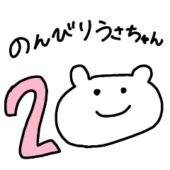 [LINEスタンプ] のんびりうさちゃん2