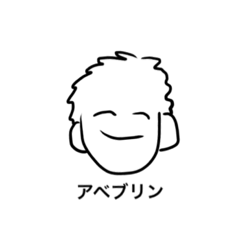 [LINEスタンプ] アベブリン