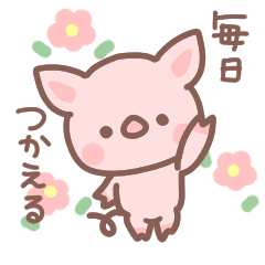 [LINEスタンプ] こぶたちゃん スタンプ①