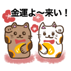 [LINEスタンプ] 猫蔵と猫りん年末年始編