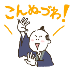 [LINEスタンプ] 下町侍スタンプ 2020冬の陣