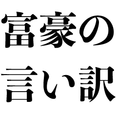 [LINEスタンプ] 金持ちの言い訳