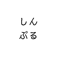 [LINEスタンプ] 【一文字】使える日常すたんぷ1