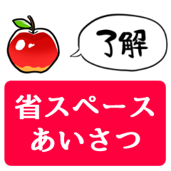 [LINEスタンプ] 【省スペース】しゃべるリンゴ