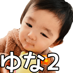 [LINEスタンプ] ゆなちゃんのすたんぷっ2